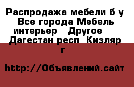 Распродажа мебели б/у - Все города Мебель, интерьер » Другое   . Дагестан респ.,Кизляр г.